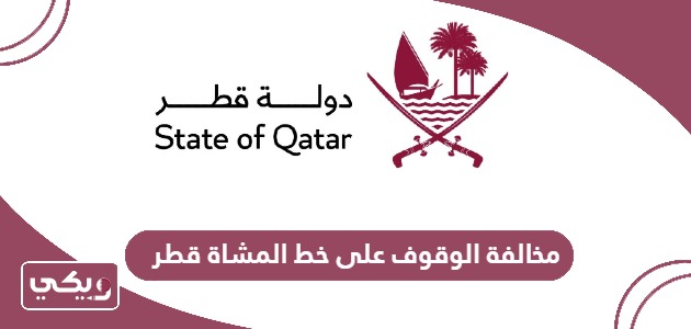 كم مخالفة الوقوف على خط المشاه في قطر