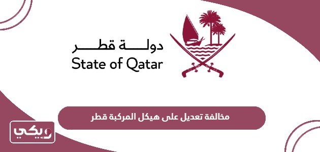 كم مخالفة تعديل على هيكل المركبة في قطر