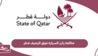 كم مخالفة ركن السيارة فوق الرصيف في قطر