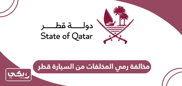 كم مخالفة رمي المخلفات من السيارة في قطر