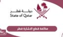 كم مخالفة قطع الاشارة الحمراء في قطر 2025