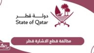 كم مخالفة قطع الاشارة الحمراء في قطر 2024