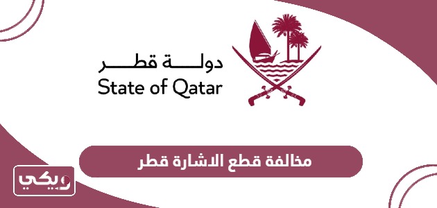 كم مخالفة قطع الاشارة الحمراء في قطر 2024