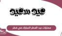 أسماء مصليات عيد الفطر المبارك في قطر 2024