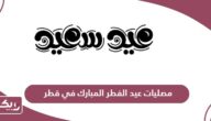 أسماء مصليات عيد الفطر المبارك في قطر 2024