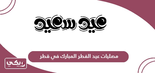 أسماء مصليات عيد الفطر المبارك في قطر 2024