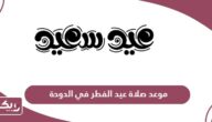 موعد صلاة عيد الفطر 2024 في الدوحة