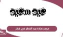 موعد صلاة عيد الفطر 2024 في قطر “جميع المدن”