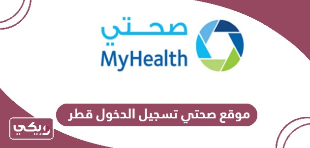 رابط موقع صحتي تسجيل الدخول في قطر cernerhealth.com