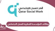 كيفية التقديم على وظائف المؤسسة القطرية للعمل الاجتماعي