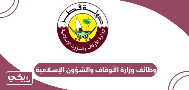 كيفية التقديم على وظائف وزارة الأوقاف والشؤون الإسلامية قطر 2024