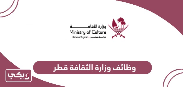 كيفية التقديم على وظائف وزارة الثقافة في قطر 2024