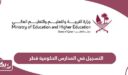 كيفية التسجيل في المدارس الحكومية قطر