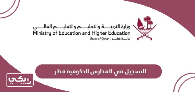 كيفية التسجيل في المدارس الحكومية قطر
