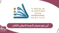 أين يقع معرض الدوحة الدولي للكتاب 2024؟
