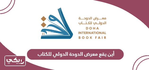 أين يقع معرض الدوحة الدولي للكتاب 2024؟