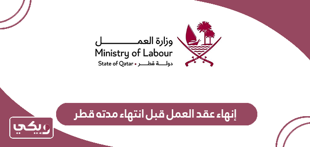 قانون إنهاء عقد العمل قبل انتهاء مدته في قطر