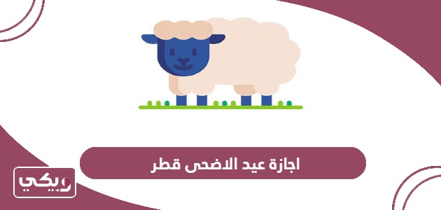 موعد اجازة عيد الاضحى 2024 قطر
