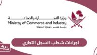 اجراءات شطب السجل التجاري في قطر 2024