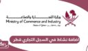 خطوات طلب اضافة نشاط في السجل التجاري قطر