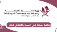 خطوات طلب اضافة نشاط في السجل التجاري قطر