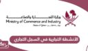 قائمة الأنشطة التجارية في السجل التجاري قطر 2024