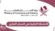 قائمة الأنشطة التجارية في السجل التجاري قطر 2024