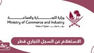 الاستعلام عن السجل التجاري قطر 2024