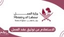 كيفية الاستعلام عن توثيق عقد العمل في قطر