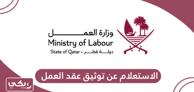 كيفية الاستعلام عن توثيق عقد العمل في قطر