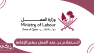كيفية الاستعلام عن عقد العمل برقم الإقامة في قطر