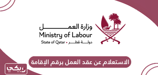 كيفية الاستعلام عن عقد العمل برقم الإقامة في قطر