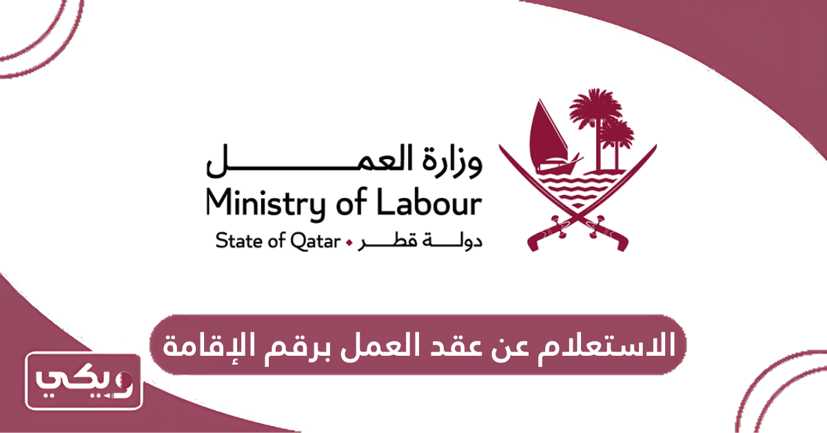 الاستعلام عن عقد العمل برقم الإقامة