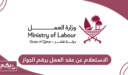 طريقة الاستعلام عن عقد العمل برقم الجواز في قطر