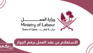 طريقة الاستعلام عن عقد العمل برقم الجواز في قطر