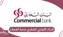 رقم البنك التجاري القطري خدمة العملاء الموحد