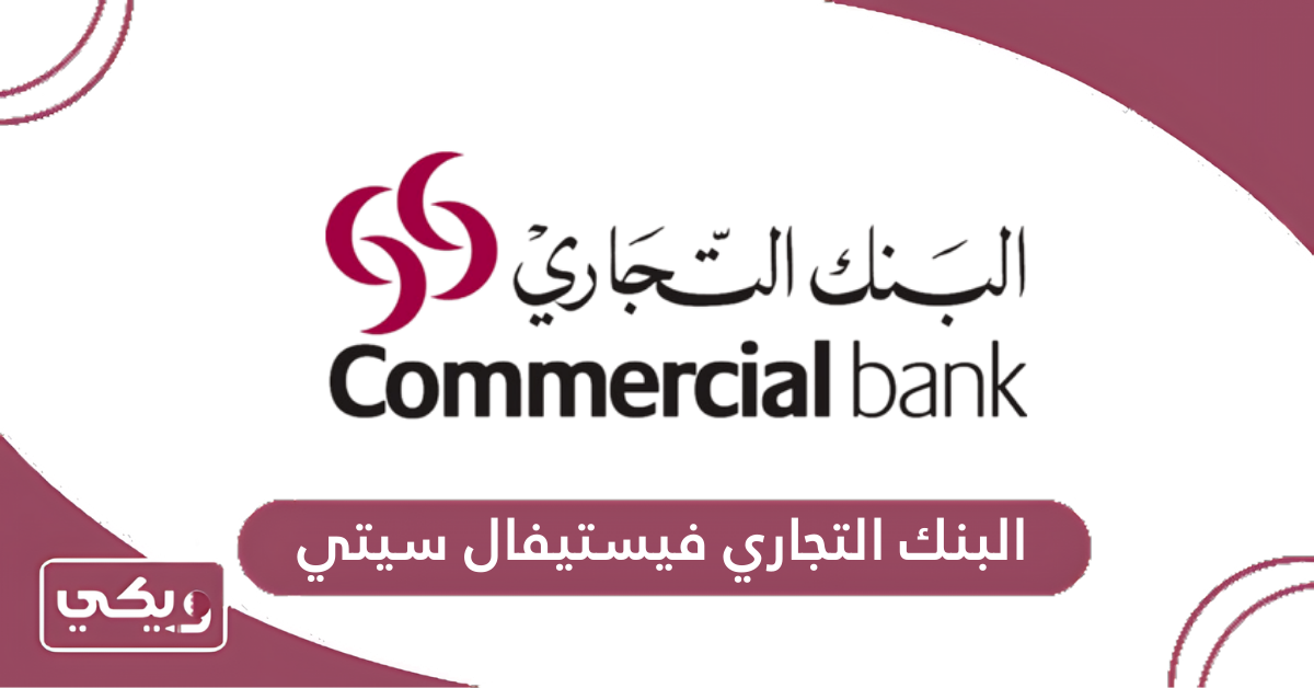 البنك التجاري فيستيفال سيتي