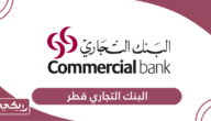البنك التجاري قطر الخدمات الإلكترونية
