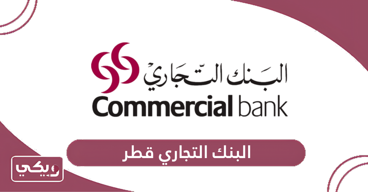البنك التجاري قطر