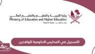 كيفية وشروط التسجيل في المدارس الحكومية للوافدين في قطر