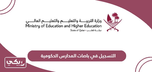 كيفية التسجيل في باصات المدارس الحكومية قطر