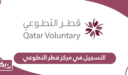 كيفية التسجيل في مركز قطر التطوعي