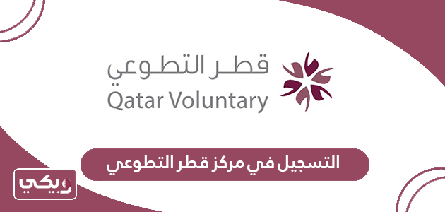 كيفية التسجيل في مركز قطر التطوعي
