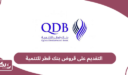 خطوات وشروط التقديم على قروض بنك قطر للتنمية 2024