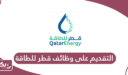 التقديم على وظائف قطر للطاقة 2024