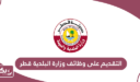 التقديم على وظائف وزارة البلدية قطر 2024