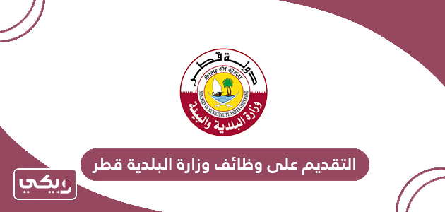 التقديم على وظائف وزارة البلدية قطر 2024