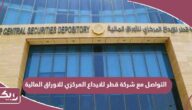 طرق التواصل مع شركة قطر للايداع المركزي للاوراق المالية