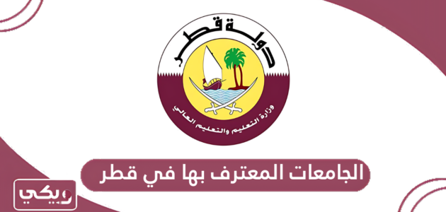 قائمة الجامعات المعترف بها في قطر 2024