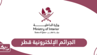 قانون الجرائم الإلكترونية قطر 2024